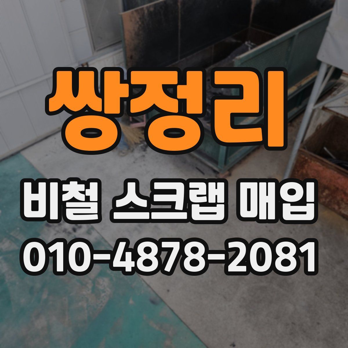 쌍정리 비철 스크랩 매입