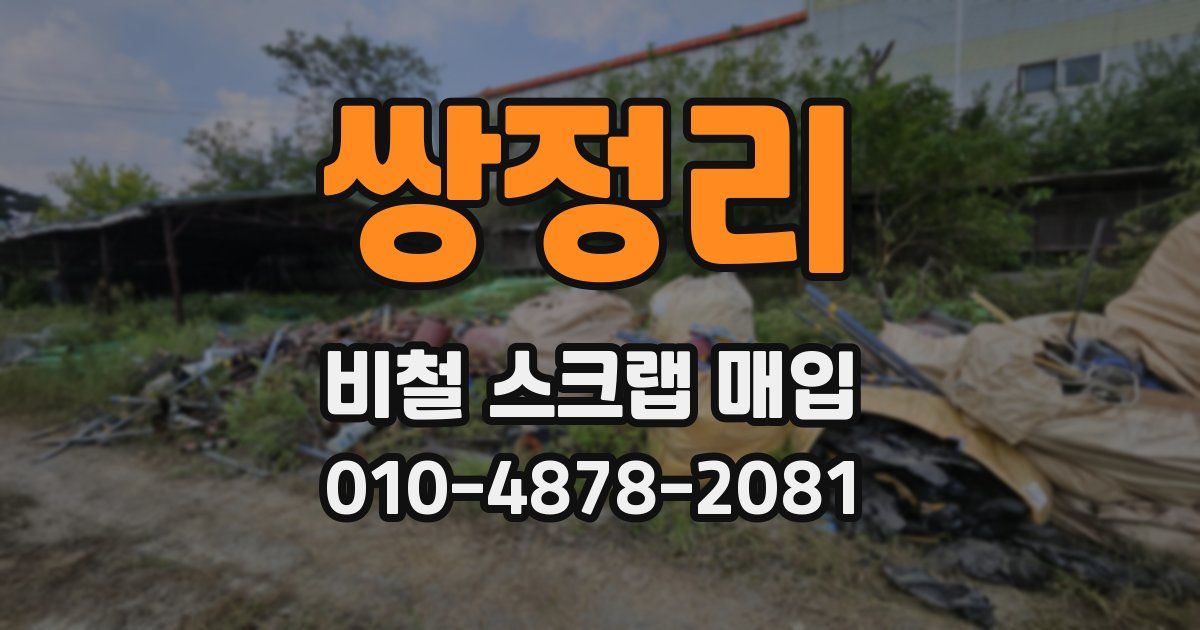 쌍정리 비철 스크랩 매입