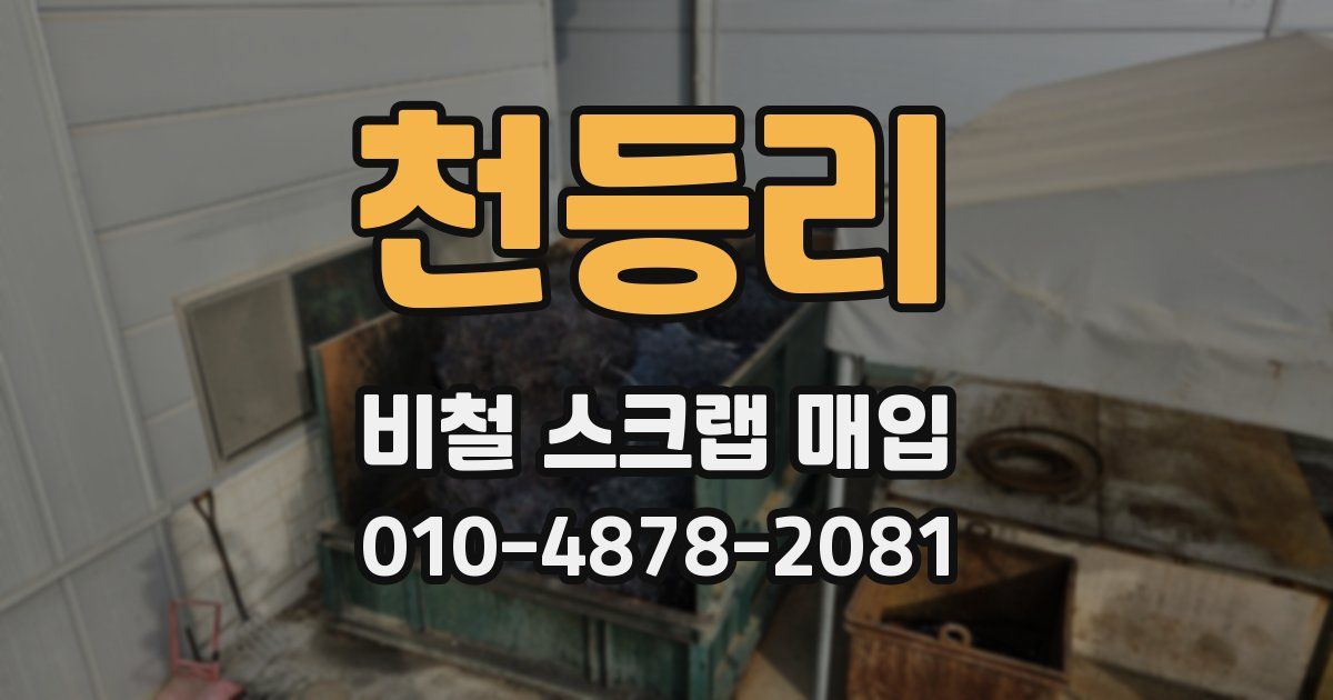 천등리 비철 스크랩 매입