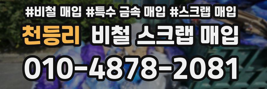 천등리 비철 스크랩 매입