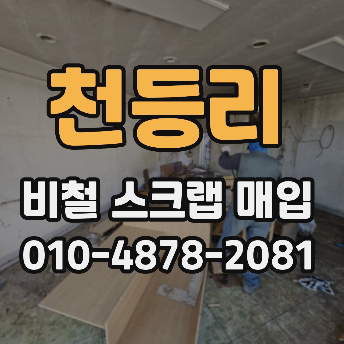 천등리 비철 스크랩 매입