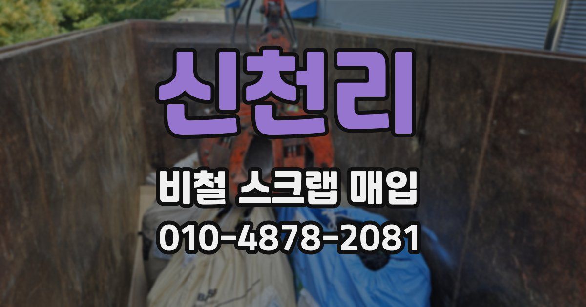 신천리 비철 스크랩 매입
