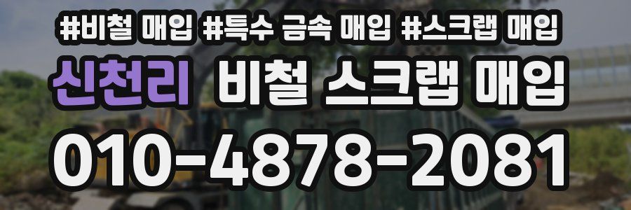 신천리 비철 스크랩 매입