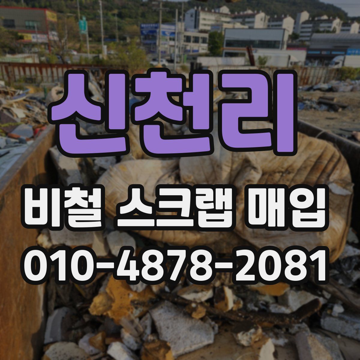 신천리 비철 스크랩 매입