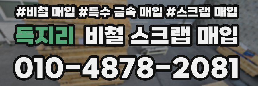 독지리 비철 스크랩 매입