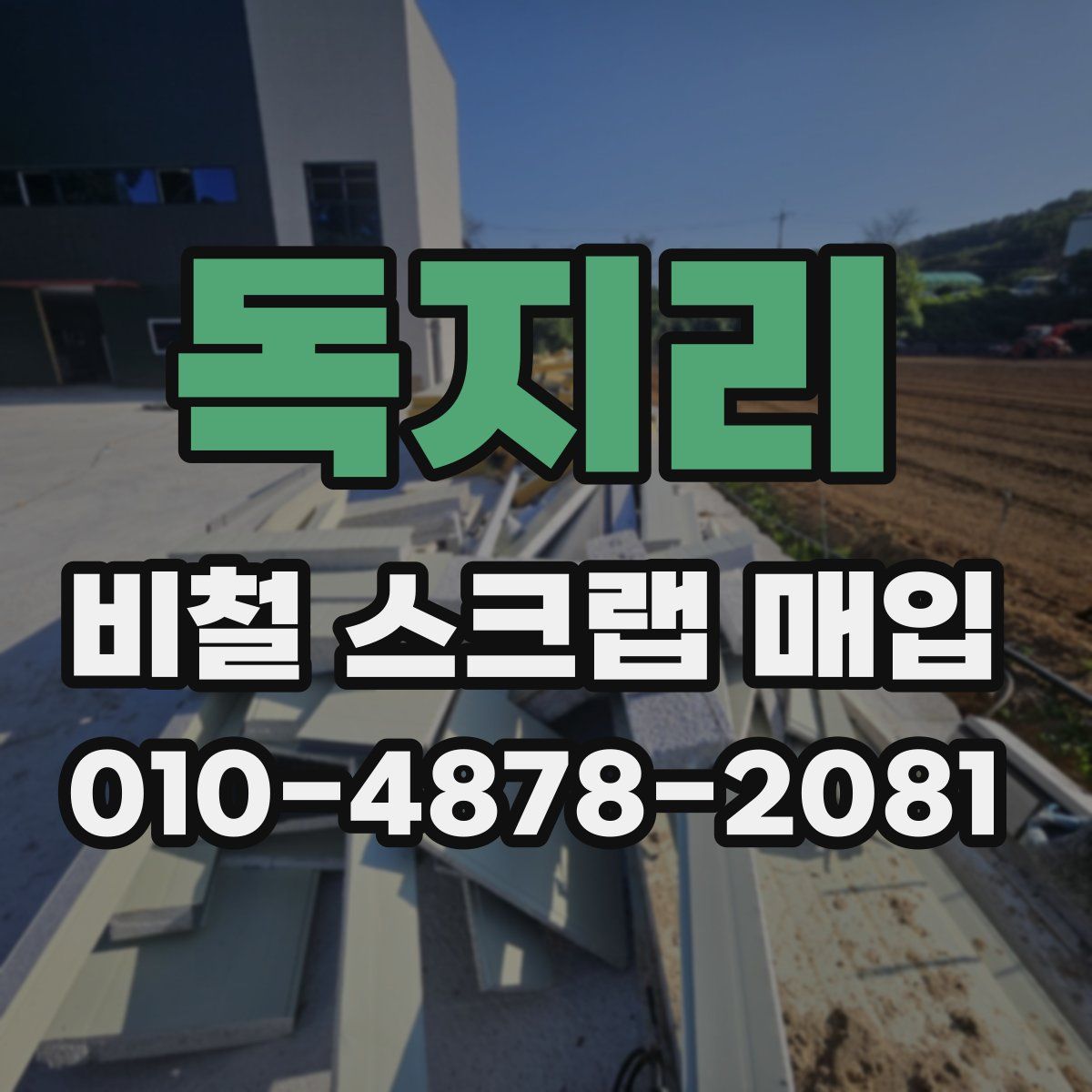 독지리 비철 스크랩 매입
