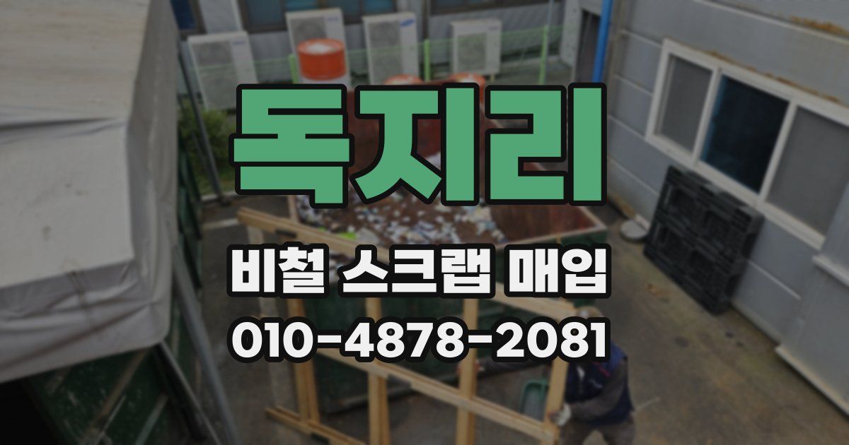 독지리 비철 스크랩 매입