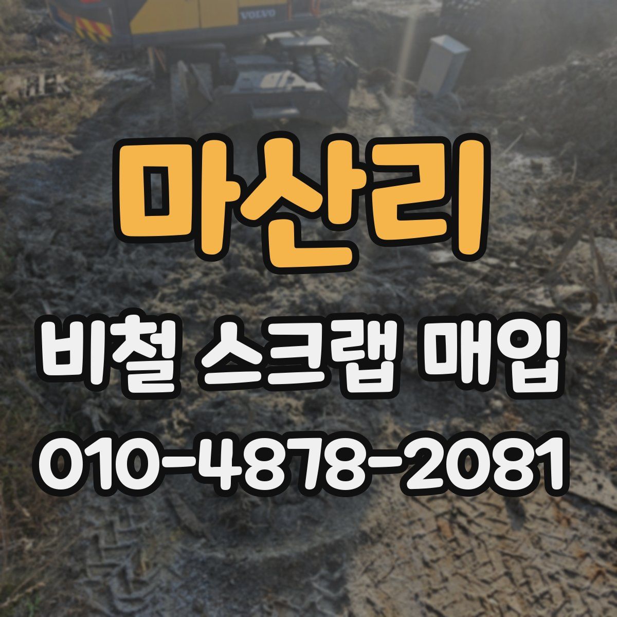 마산리 비철 스크랩 매입