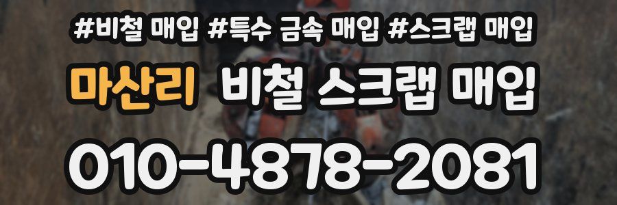 마산리 비철 스크랩 매입