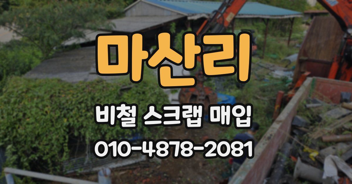 마산리 비철 스크랩 매입