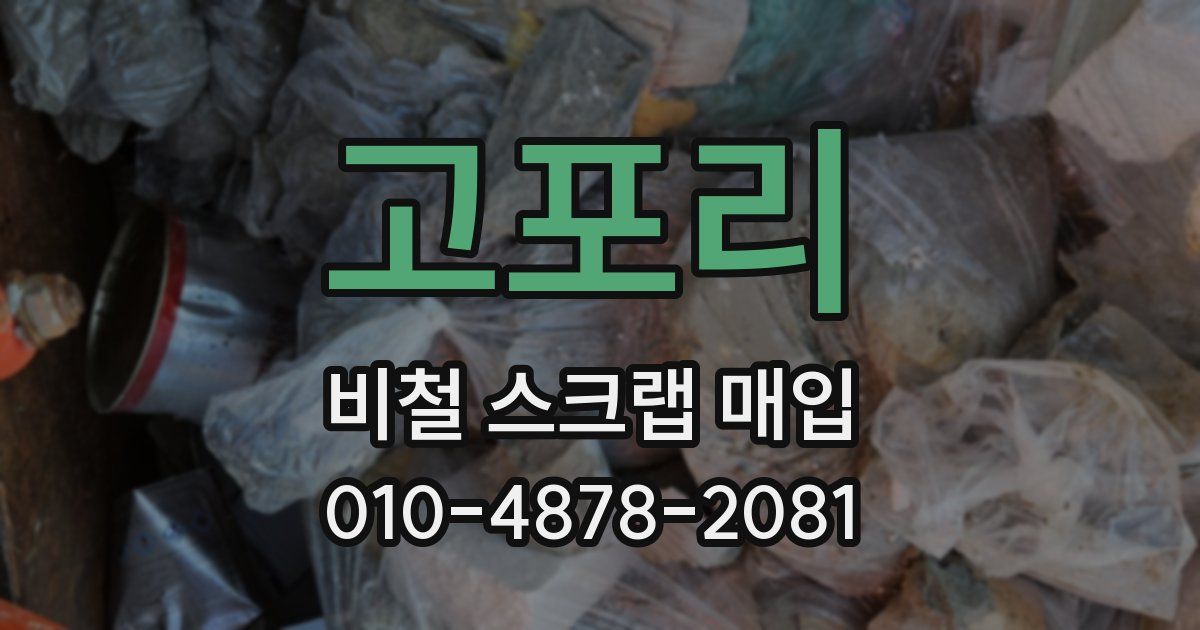 고포리 비철 스크랩 매입