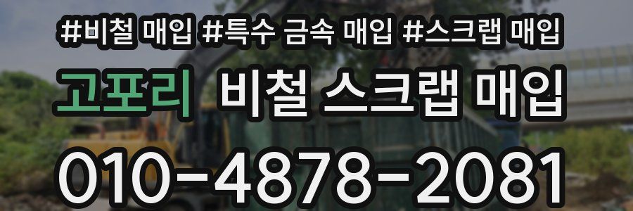 고포리 비철 스크랩 매입