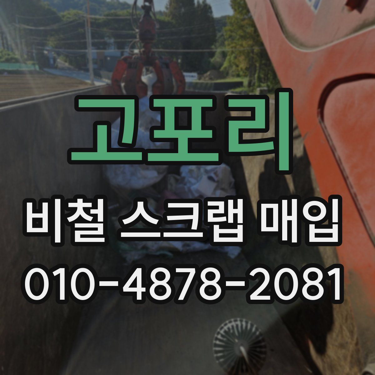 고포리 비철 스크랩 매입