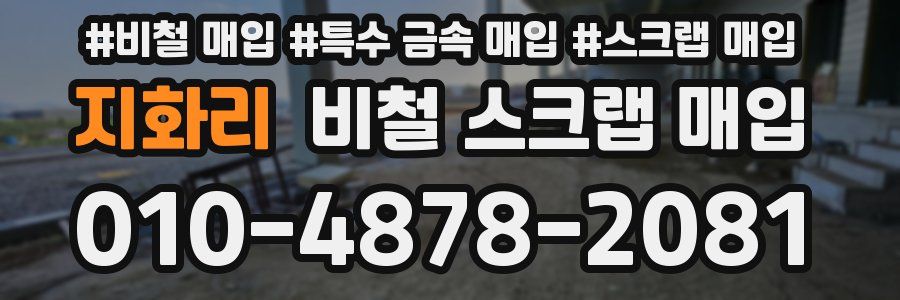 지화리 비철 스크랩 매입