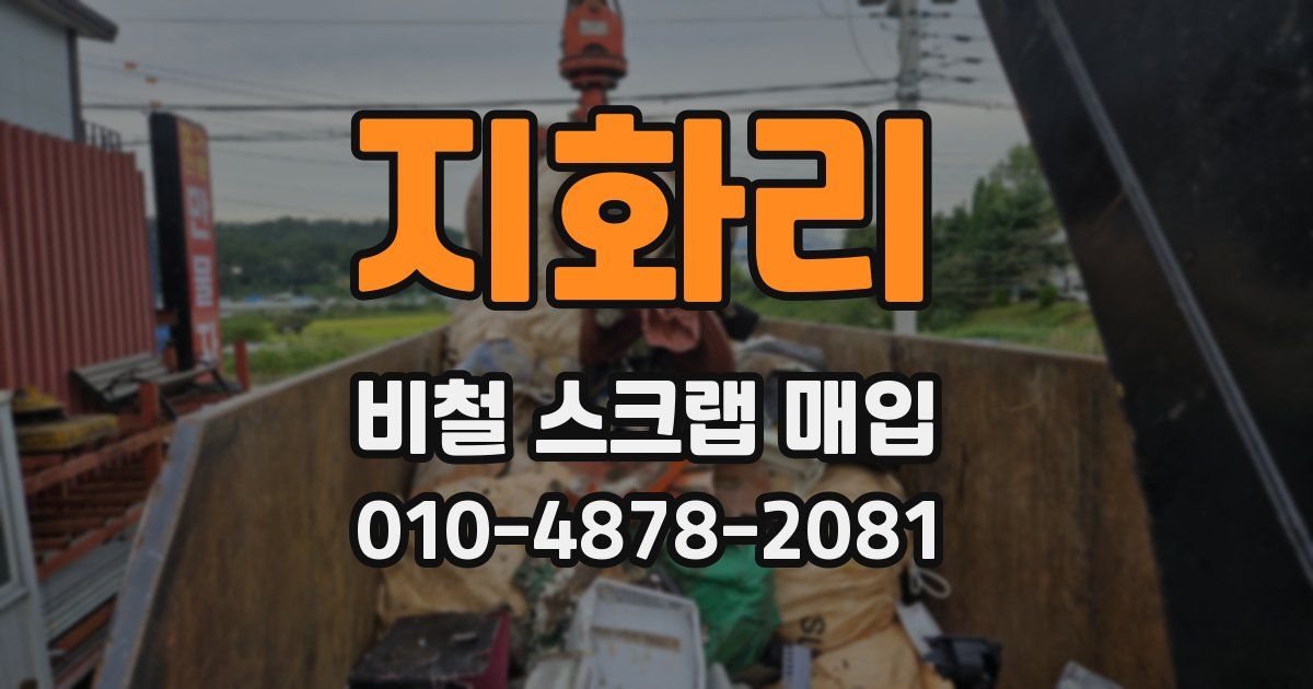 지화리 비철 스크랩 매입