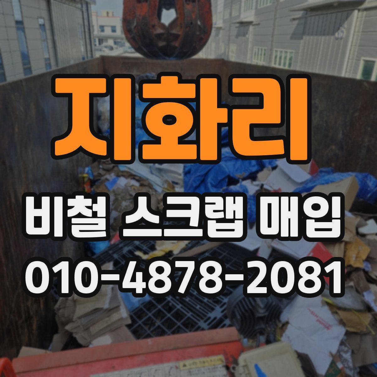 지화리 비철 스크랩 매입