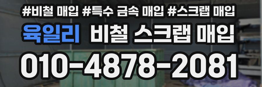 육일리 비철 스크랩 매입