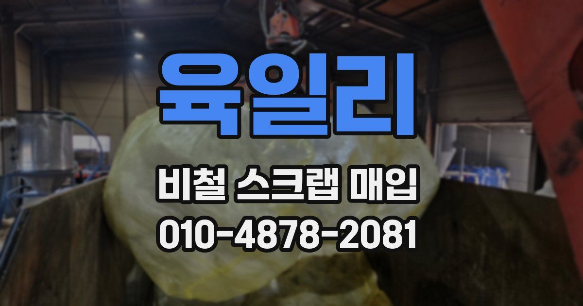 육일리 비철 스크랩 매입