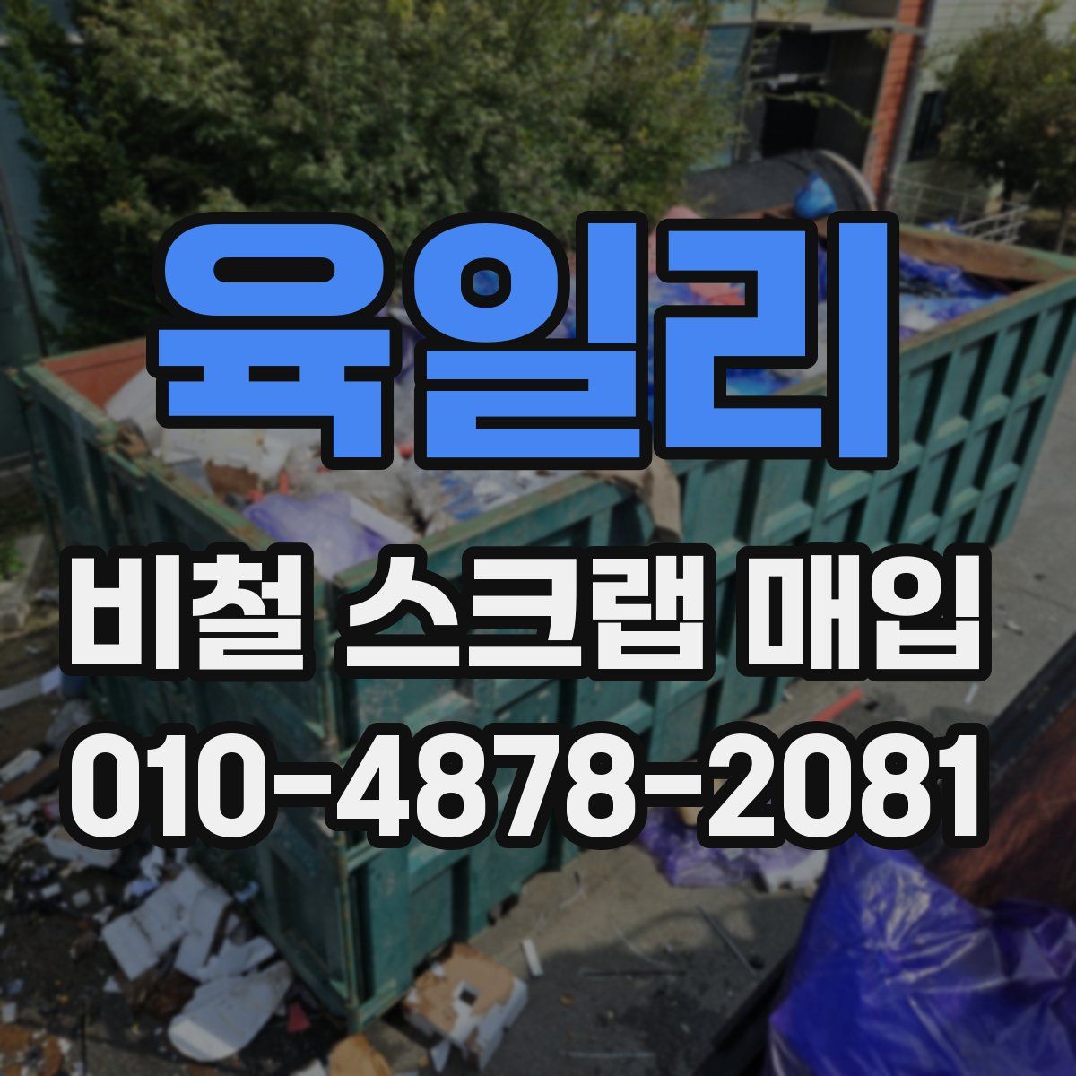 육일리 비철 스크랩 매입
