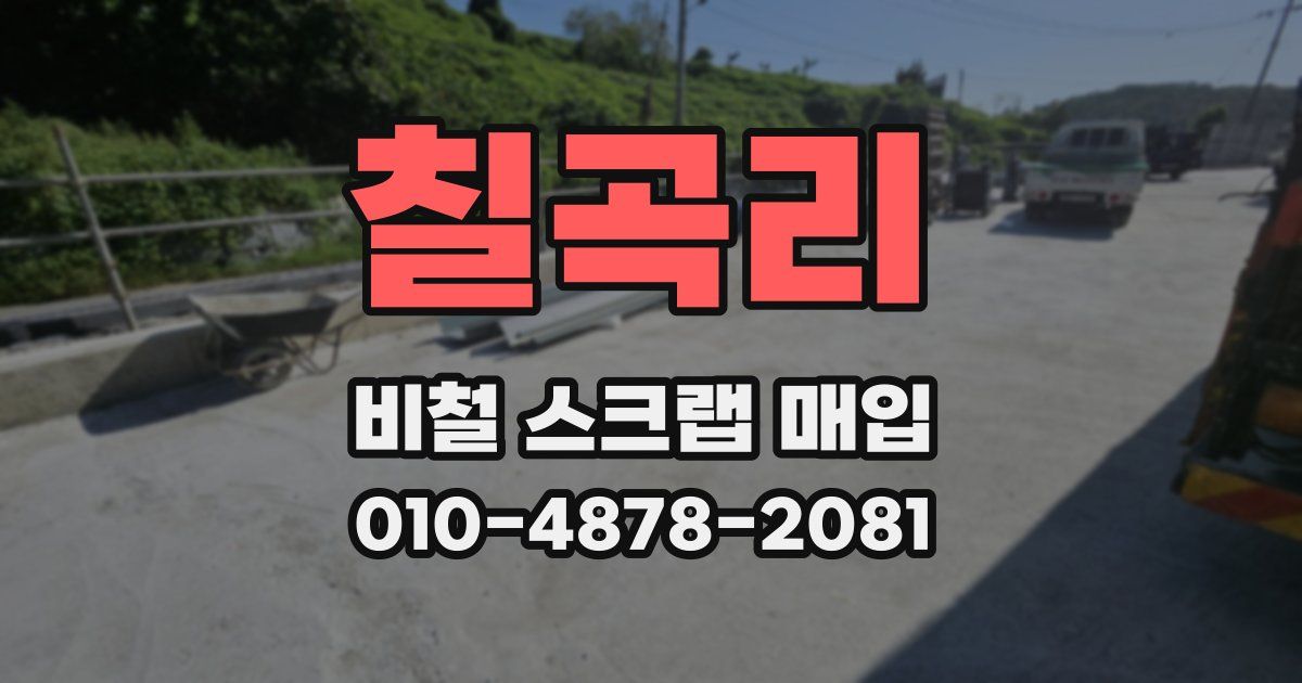 칠곡리 비철 스크랩 매입