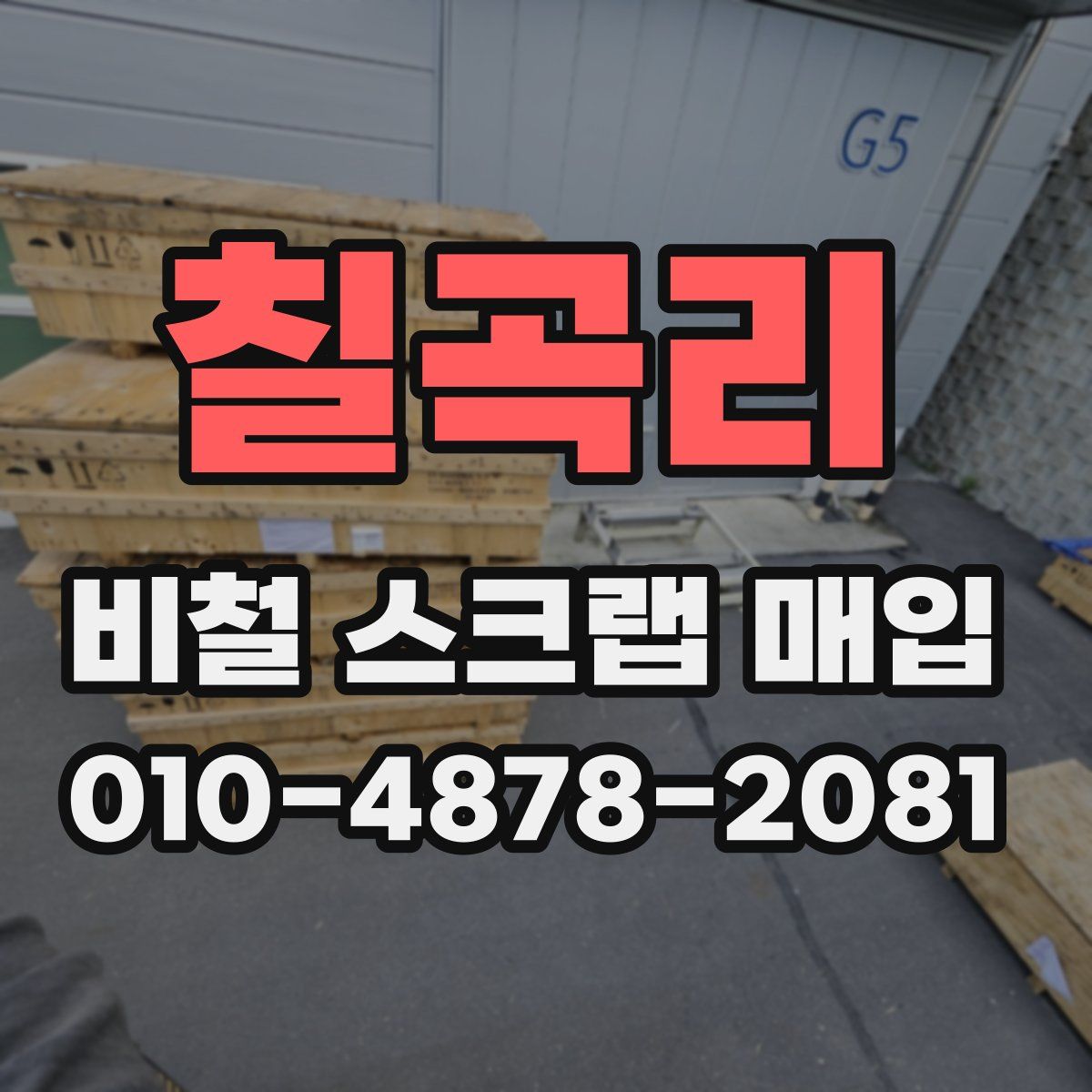 칠곡리 비철 스크랩 매입