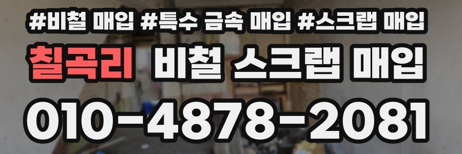 칠곡리 비철 스크랩 매입