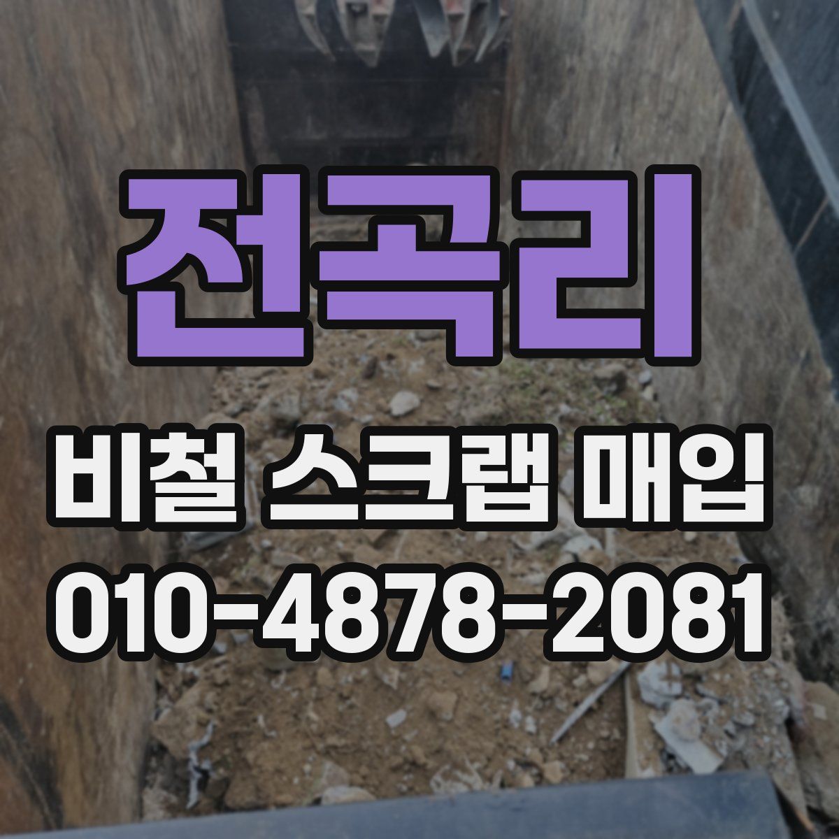 전곡리 비철 스크랩 매입