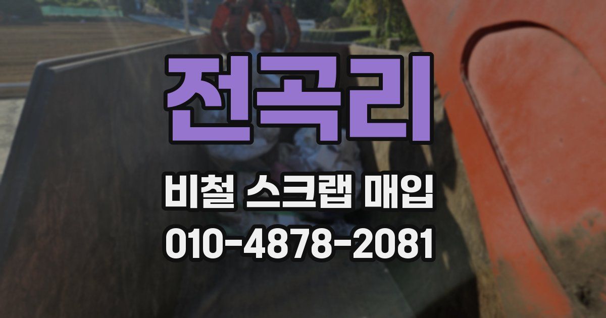 전곡리 비철 스크랩 매입