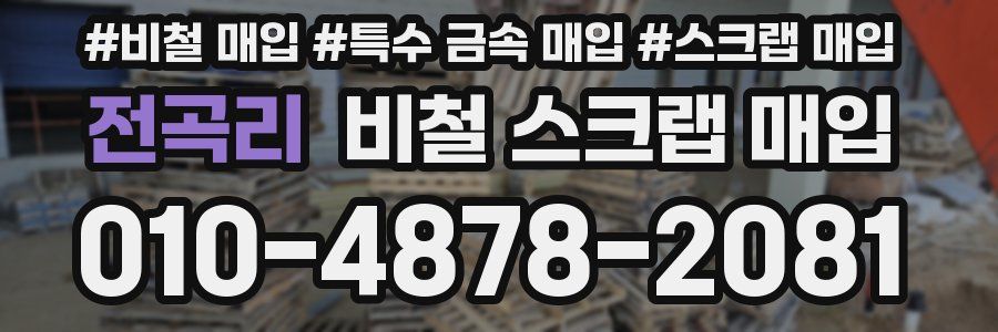 전곡리 비철 스크랩 매입