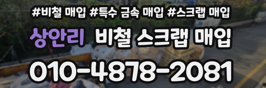 상안리 비철 스크랩 매입