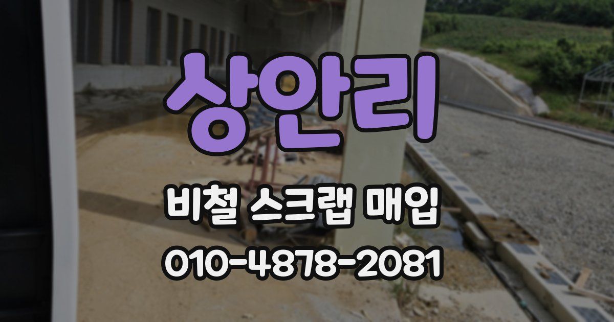 상안리 비철 스크랩 매입