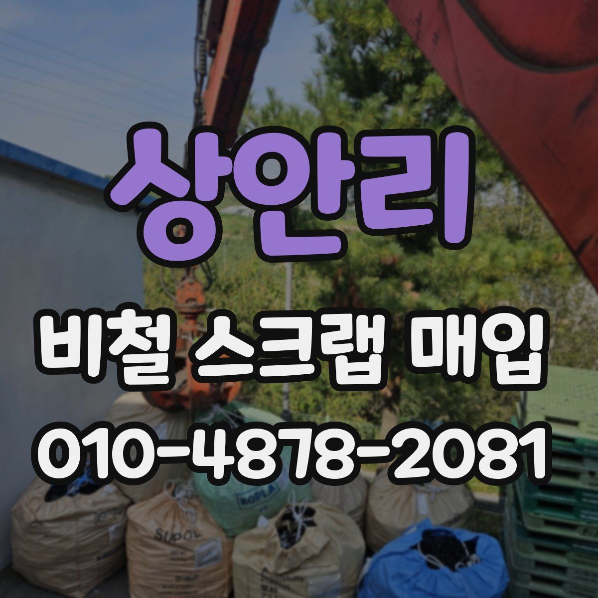 상안리 비철 스크랩 매입