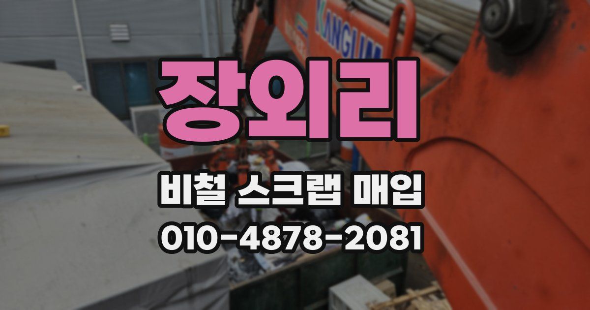 장외리 비철 스크랩 매입
