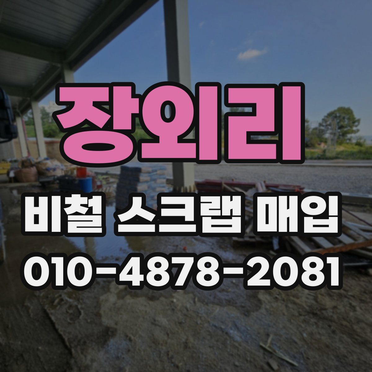 장외리 비철 스크랩 매입