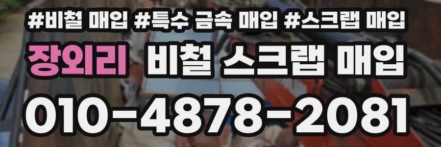 장외리 비철 스크랩 매입