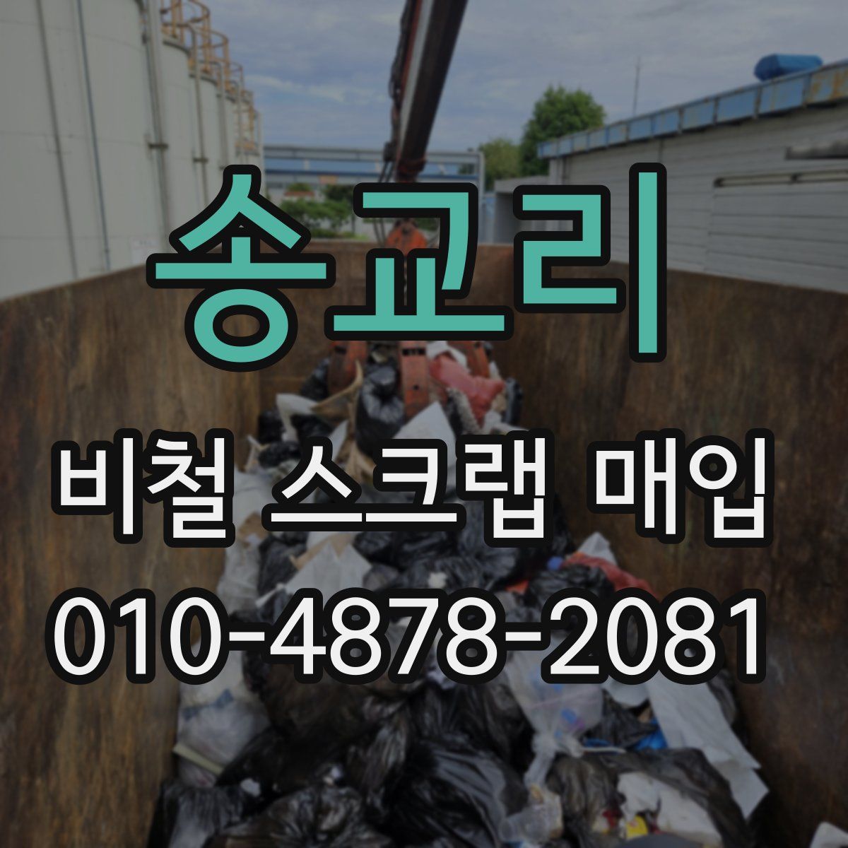 송교리 비철 스크랩 매입