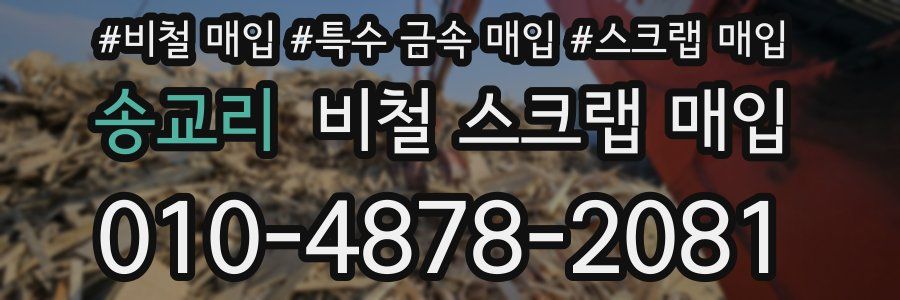 송교리 비철 스크랩 매입