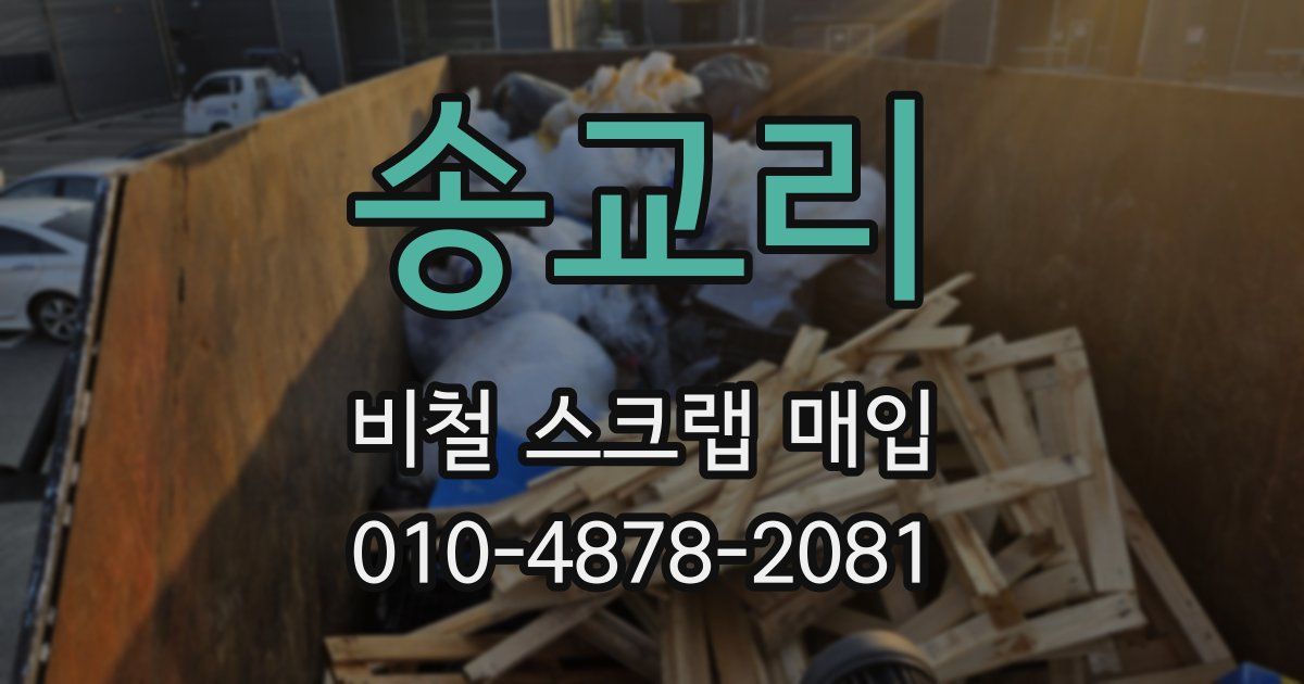 송교리 비철 스크랩 매입