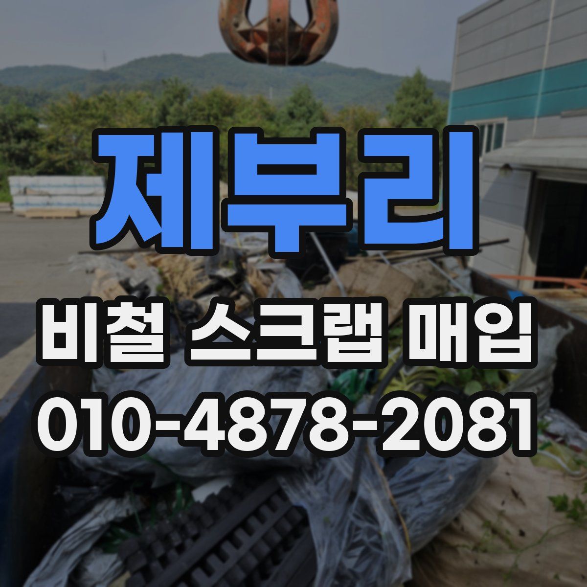 제부리 비철 스크랩 매입