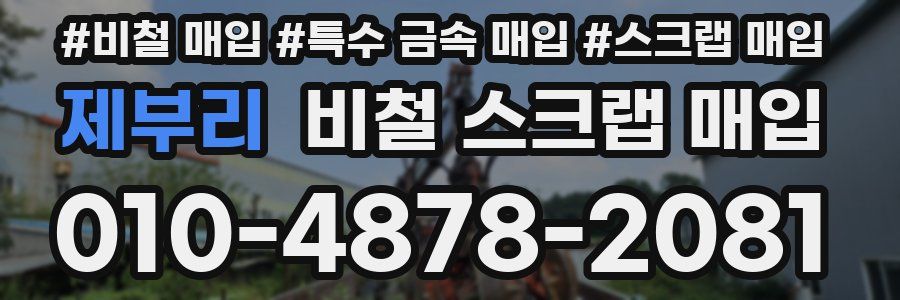 제부리 비철 스크랩 매입