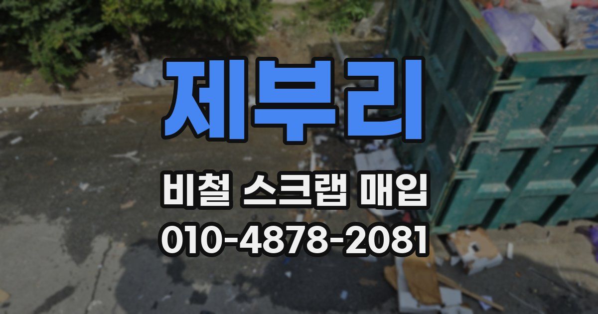 제부리 비철 스크랩 매입