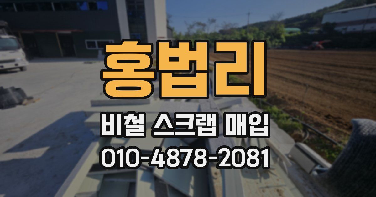 홍법리 비철 스크랩 매입