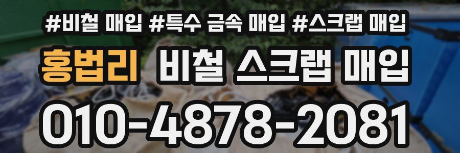 홍법리 비철 스크랩 매입