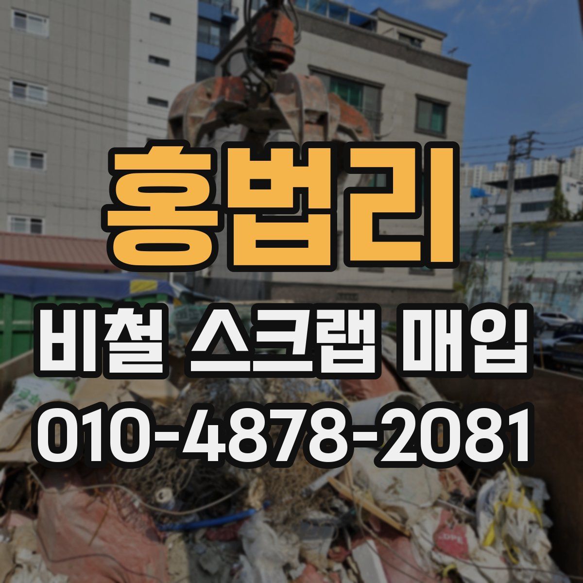 홍법리 비철 스크랩 매입