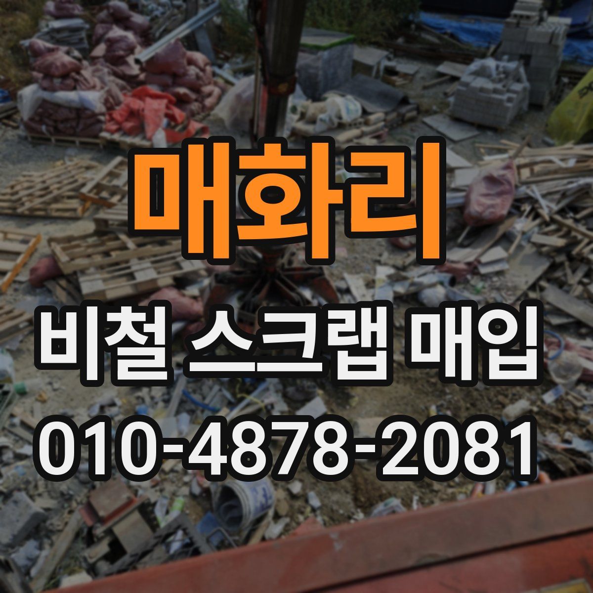 매화리 비철 스크랩 매입