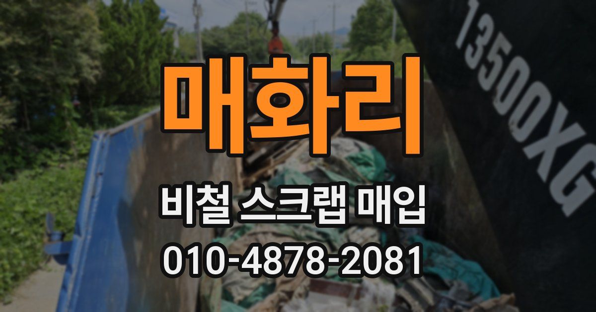 매화리 비철 스크랩 매입