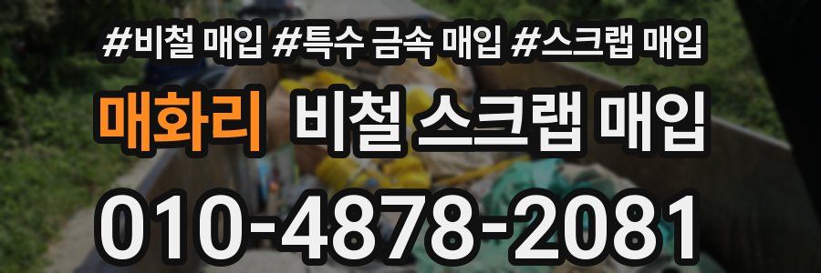매화리 비철 스크랩 매입