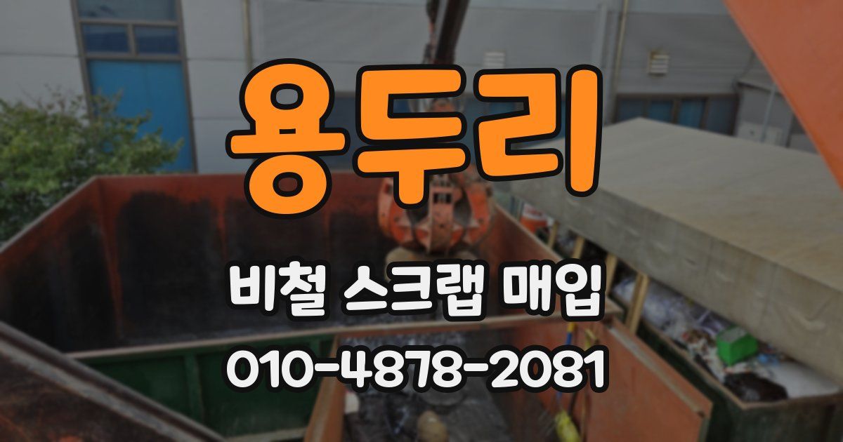 용두리 비철 스크랩 매입