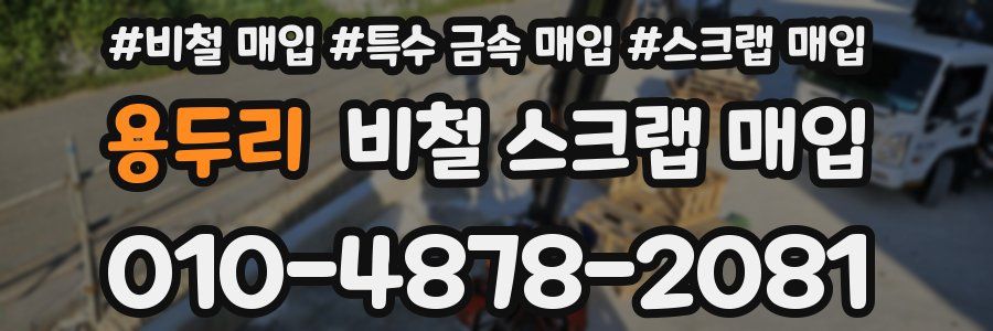 용두리 비철 스크랩 매입