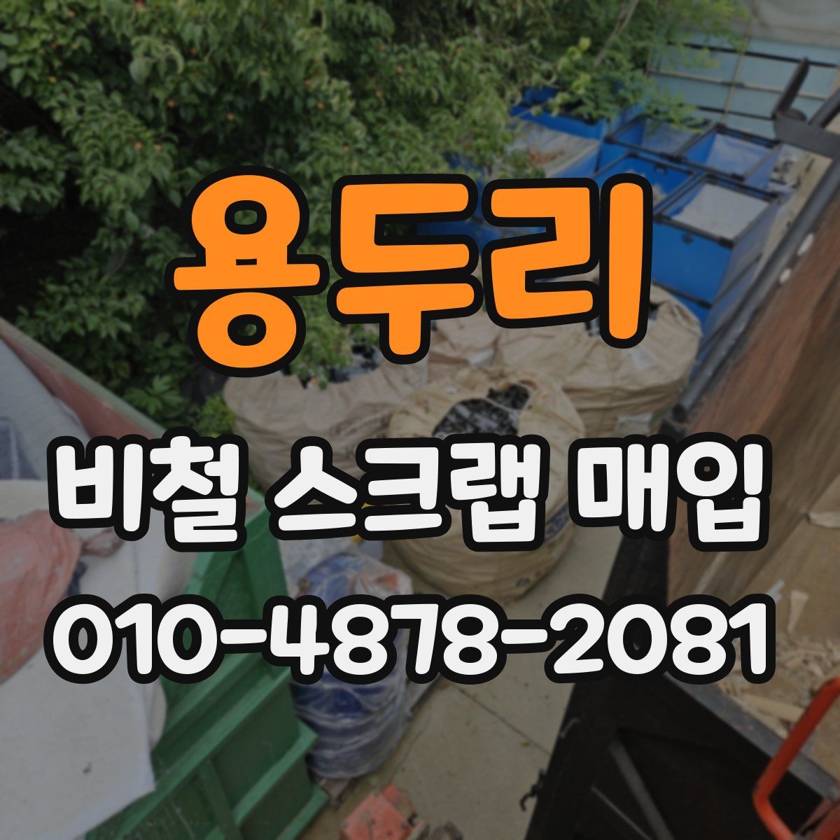 용두리 비철 스크랩 매입